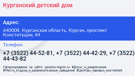 Курганский детский дом - визитка