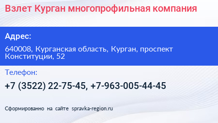 Взлет Курган многопрофильная компания - визитка