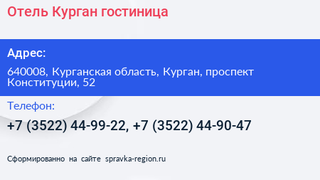 Отель Курган гостиница - визитка