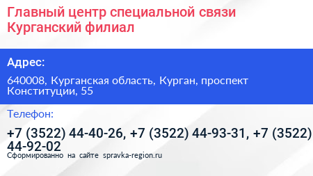 Главный центр специальной связи Курганский филиал - визитка