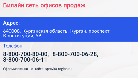Билайн сеть офисов продаж - визитка