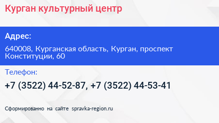 Курган культурный центр - визитка