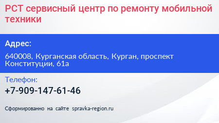 РСТ сервисный центр по ремонту мобильной техники - визитка