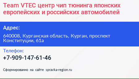 Team VTEC центр чип тюнинга японских европейских и российских автомобилей - визитка