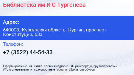 Библиотека им И С Тургенева - визитка
