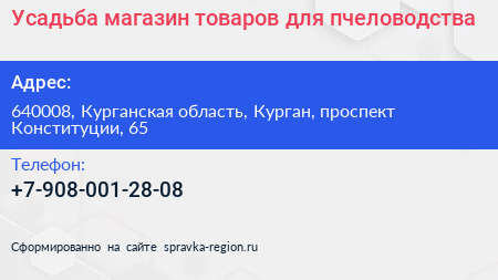 Усадьба магазин товаров для пчеловодства - визитка