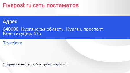 Fivepost ru сеть постаматов - визитка