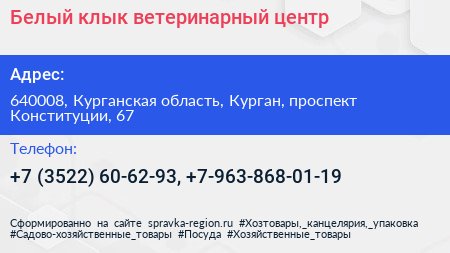 Белый клык ветеринарный центр - визитка