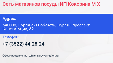 Сеть магазинов посуды ИП Кокорина М Х  - визитка
