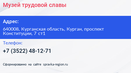 Музей трудовой славы - визитка