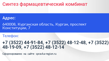 Синтез фармацевтический комбинат - визитка