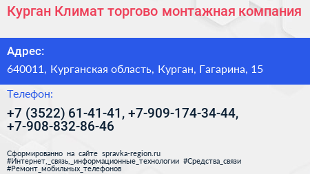 Курган Климат торгово монтажная компания - визитка