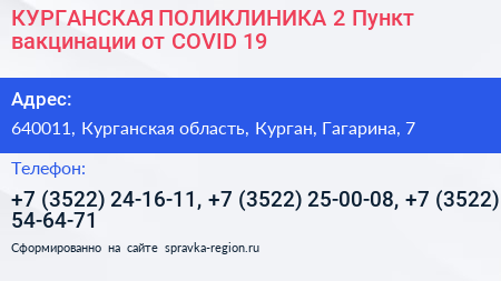 КУРГАНСКАЯ ПОЛИКЛИНИКА 2 Пункт вакцинации от COVID 19 - визитка