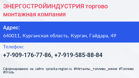 Нажмите, чтобы скачать визитку ЭНЕРГОСТРОЙИНДУСТРИЯ торгово монтажная компания - визитка
