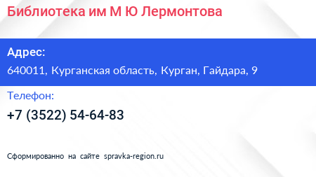Библиотека им М Ю Лермонтова - визитка