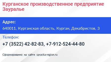 Курганское производственное предприятие Зауралье - визитка