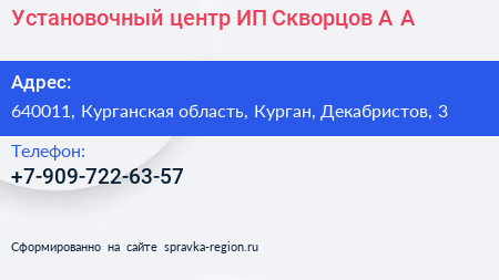 Установочный центр ИП Скворцов А А  - визитка