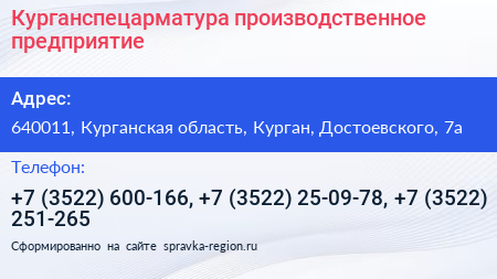 Курганспецарматура производственное предприятие - визитка