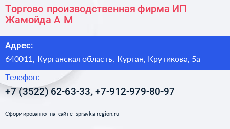 Торгово производственная фирма ИП Жамойда А М  - визитка