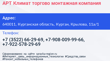 АРТ Климат торгово монтажная компания - визитка