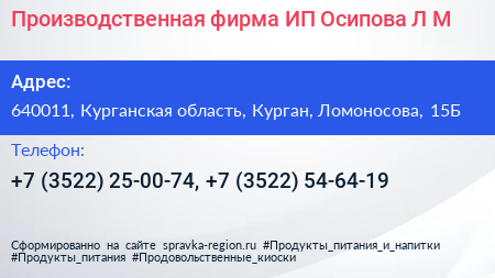 Производственная фирма ИП Осипова Л М  - визитка