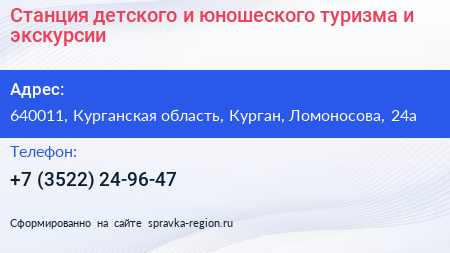 Станция детского и юношеского туризма и экскурсии - визитка
