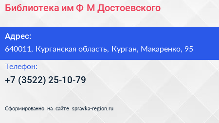 Библиотека им Ф М Достоевского - визитка