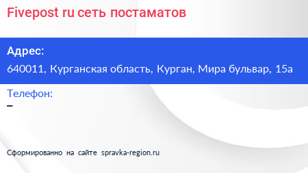Fivepost ru сеть постаматов - визитка