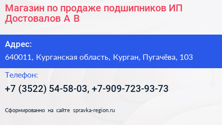 Магазин по продаже подшипников ИП Достовалов А В  - визитка