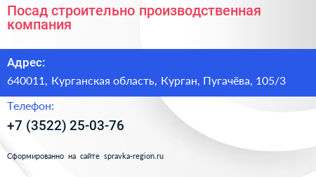 Посад строительно производственная компания - визитка