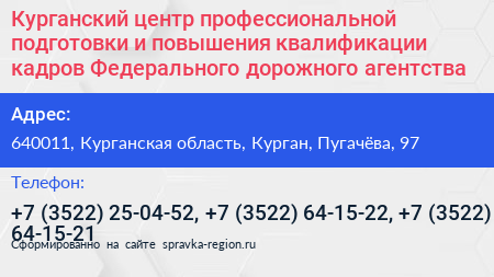 Курганский центр профессиональной подготовки и повышения квалификации кадров Федерального дорожного агентства - визитка
