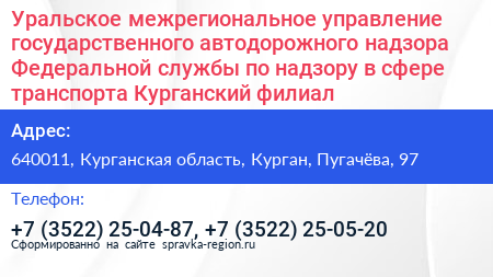 Уральское межрегиональное управление государственного автодорожного надзора Федеральной службы по надзору в сфере транспорта Курганский филиал - визитка