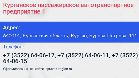 Курганское пассажирское автотранспортное предприятие 1 - визитка