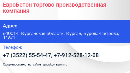 ЕвроБетон торгово производственная компания - визитка