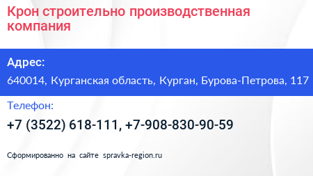 Крон строительно производственная компания - визитка