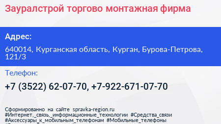 Зауралстрой торгово монтажная фирма - визитка