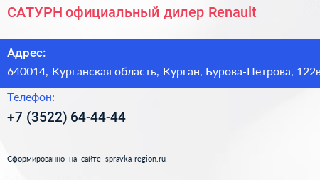 САТУРН официальный дилер Renault - визитка