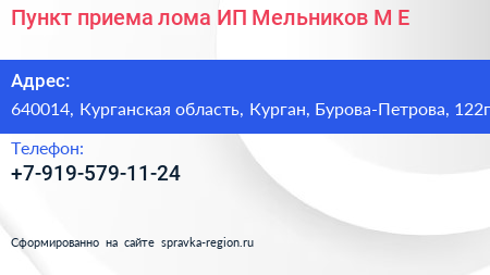 Пункт приема лома ИП Мельников М Е  - визитка