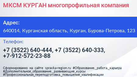 МКСМ КУРГАН многопрофильная компания - визитка