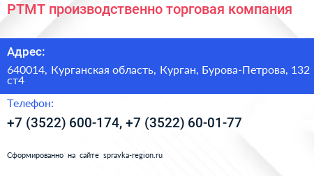 РТМТ производственно торговая компания - визитка