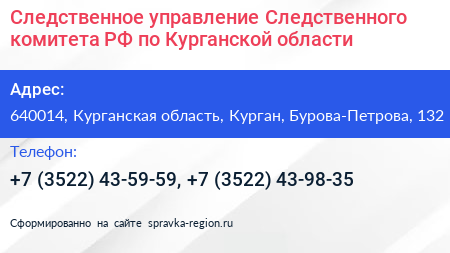 Следственное управление Следственного комитета РФ по Курганской области - визитка