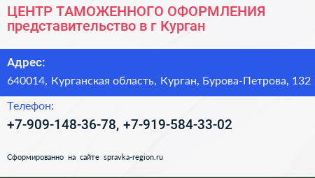 ЦЕНТР ТАМОЖЕННОГО ОФОРМЛЕНИЯ представительство в г Курган - визитка