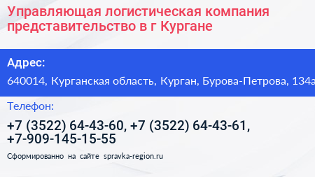 Управляющая логистическая компания представительство в г Кургане - визитка