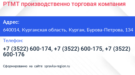 РТМТ производственно торговая компания - визитка