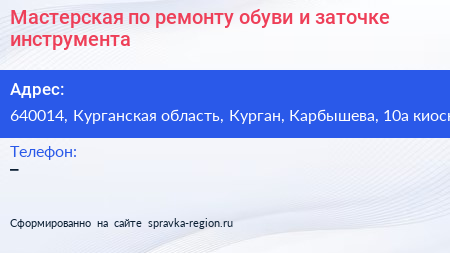 Мастерская по ремонту обуви и заточке инструмента - визитка