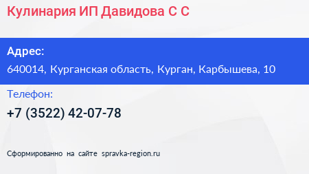 Кулинария ИП Давидова С С  - визитка