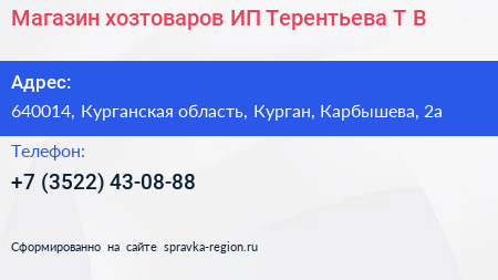 Магазин хозтоваров ИП Терентьева Т В  - визитка