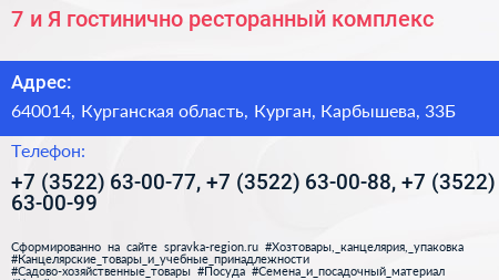 7 и Я гостинично ресторанный комплекс - визитка