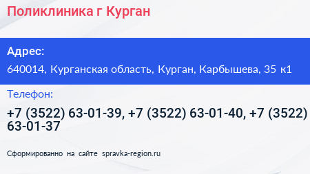 Поликлиника г Курган - визитка