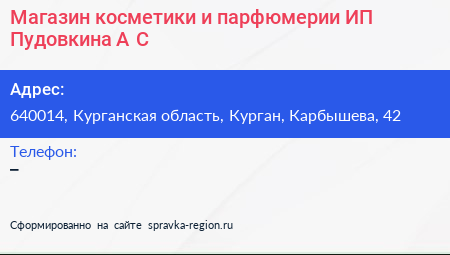 Магазин косметики и парфюмерии ИП Пудовкина А С  - визитка